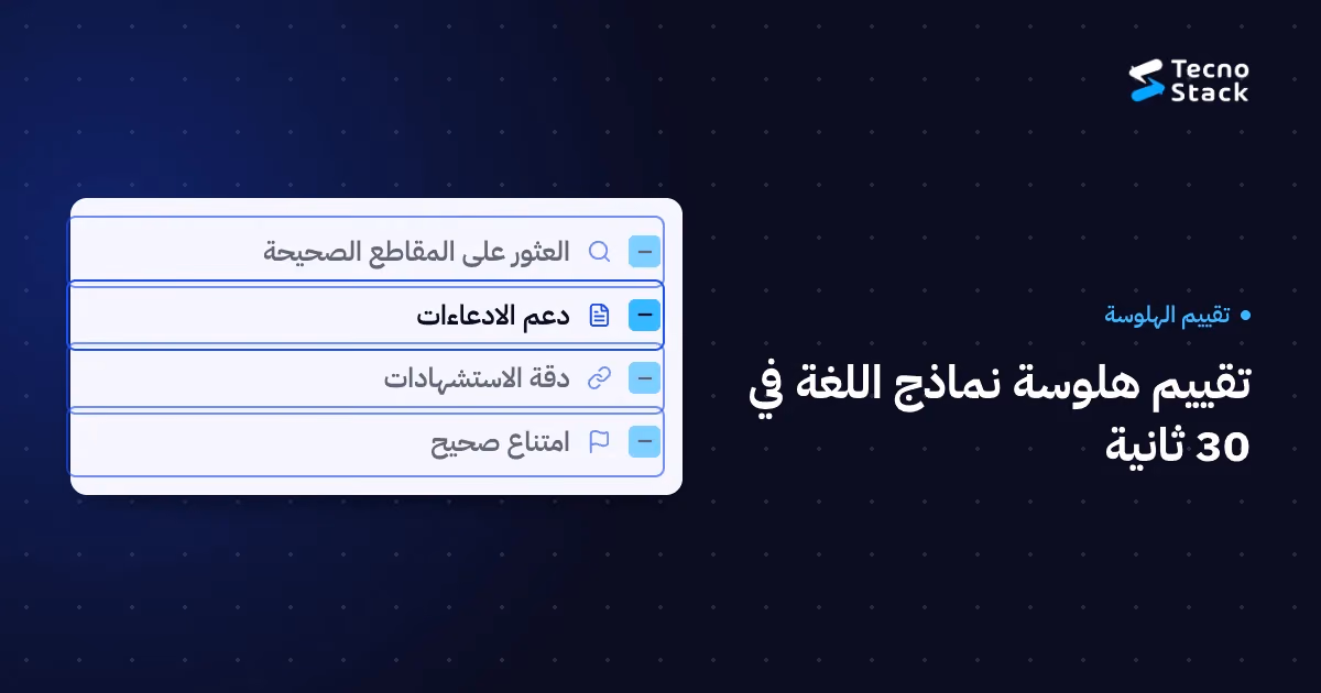 مقارنة دون درجات: العثور على المقاطع الصحيحة، دعم الادعاءات، دقة الاستشهادات، امتناع صحيح.