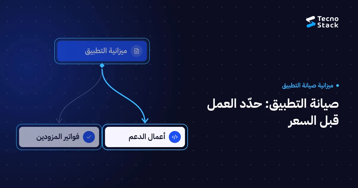 رسم ميزانية من تكنوستاك يفصل أعمال دعم التطبيق عن فواتير المزودين.