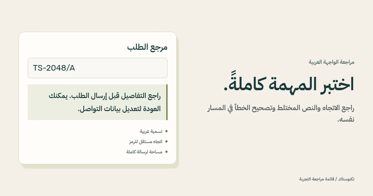 بطاقة مراجعة عربية تعرض تسمية من اليمين إلى اليسار ورمز طلب باتجاه مستقل ورسالة تلتف على عدة أسطر.