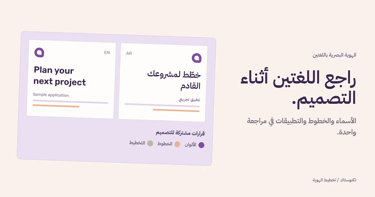 تطبيقان تجريبيان للهوية بالعربية والإنجليزية يرتبطان بقرارات مشتركة للألوان والخطوط.