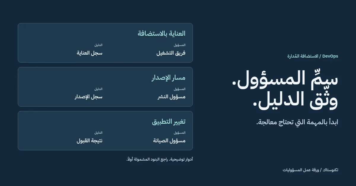 ورقة مسؤوليات أصلية تربط الاستضافة والإصدارات وأعمال التطبيق بمسؤولين محددين وأدلة قبول واضحة.