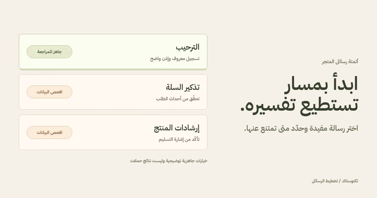تقييم توضيحي لجاهزية ثلاثة مسارات بريد: الترحيب وتذكير السلة وإرشادات المنتج.