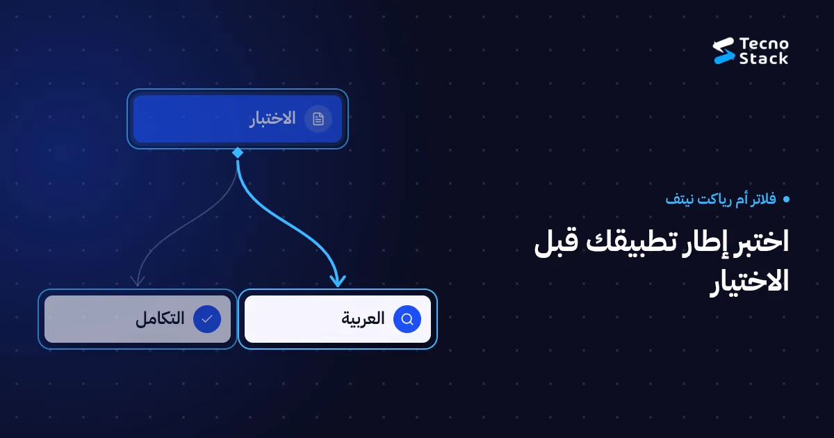 رسم توضيحي كحلي يصل اختبار التطبيق بمراجعة العربية والتكاملات، مع عنوان فلاتر أم رياكت نيتف.