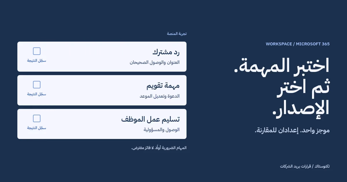 ورقة تجربة أصلية تسجّل الردود المشتركة ومهام التقويم وتسليم عمل الموظف قبل قرار اختيار المنصة.