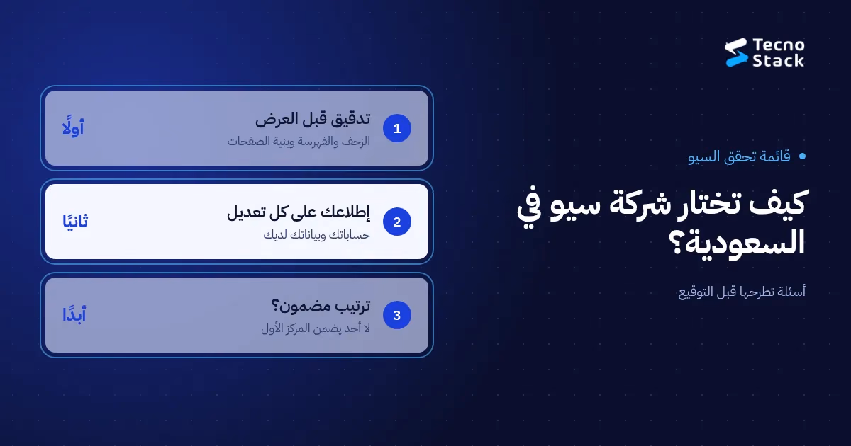 كيف تختار شركة سيو في السعودية: تدقيق قبل العرض، وإطلاعك على كل تعديل، وتقارير من حساباتك أنت، ولا وعود بترتيب مضمون.