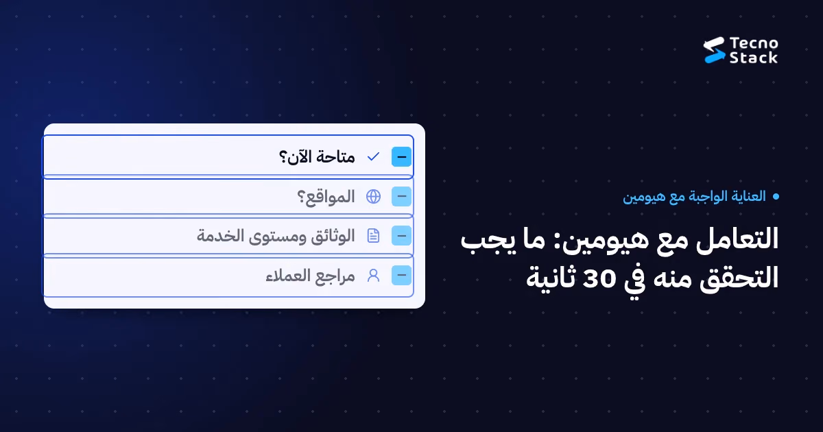مقارنة دون درجات: متاحة الآن؟، المواقع؟، الوثائق ومستوى الخدمة، مراجع العملاء.