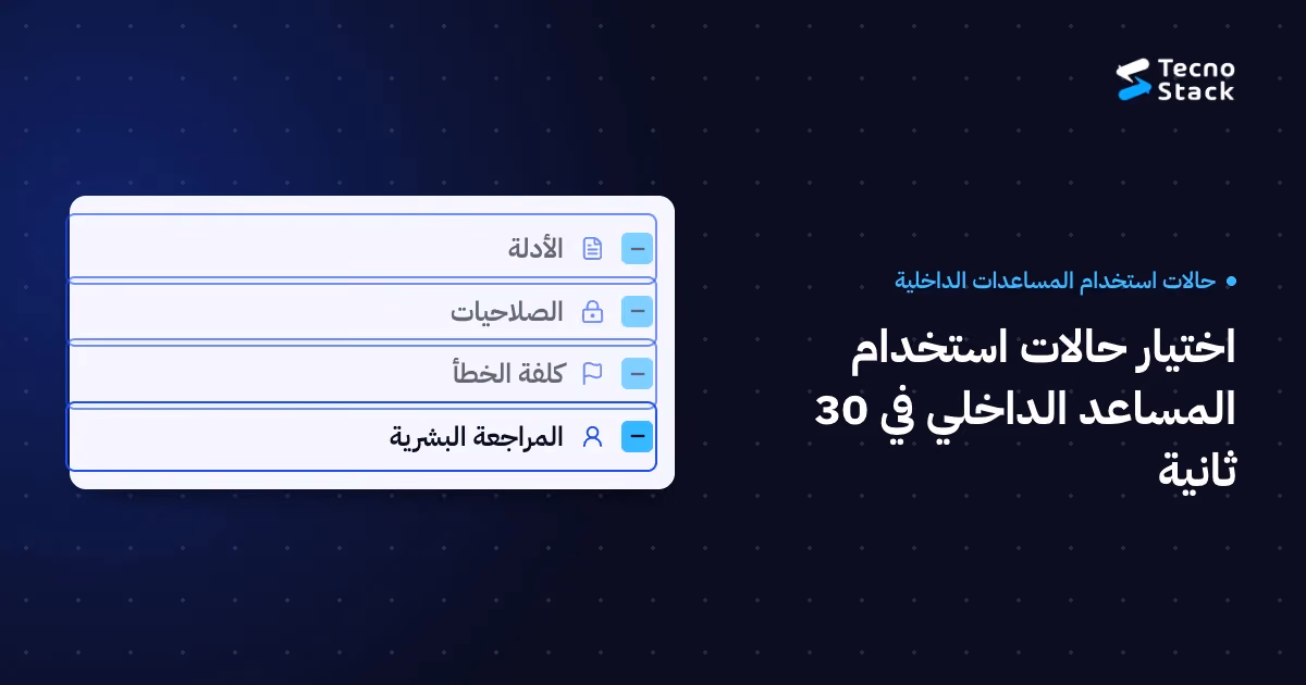 مقارنة دون درجات: الأدلة، الصلاحيات، كلفة الخطأ، المراجعة البشرية.
