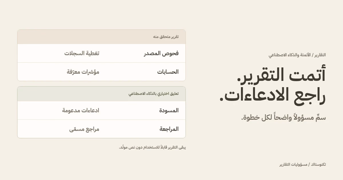 مسار تقارير أصلي يفصل فحوص المصدر والحسابات المعتمدة عن مسودة اختيارية بالذكاء الاصطناعي يعتمدها مراجع مسمّى.
