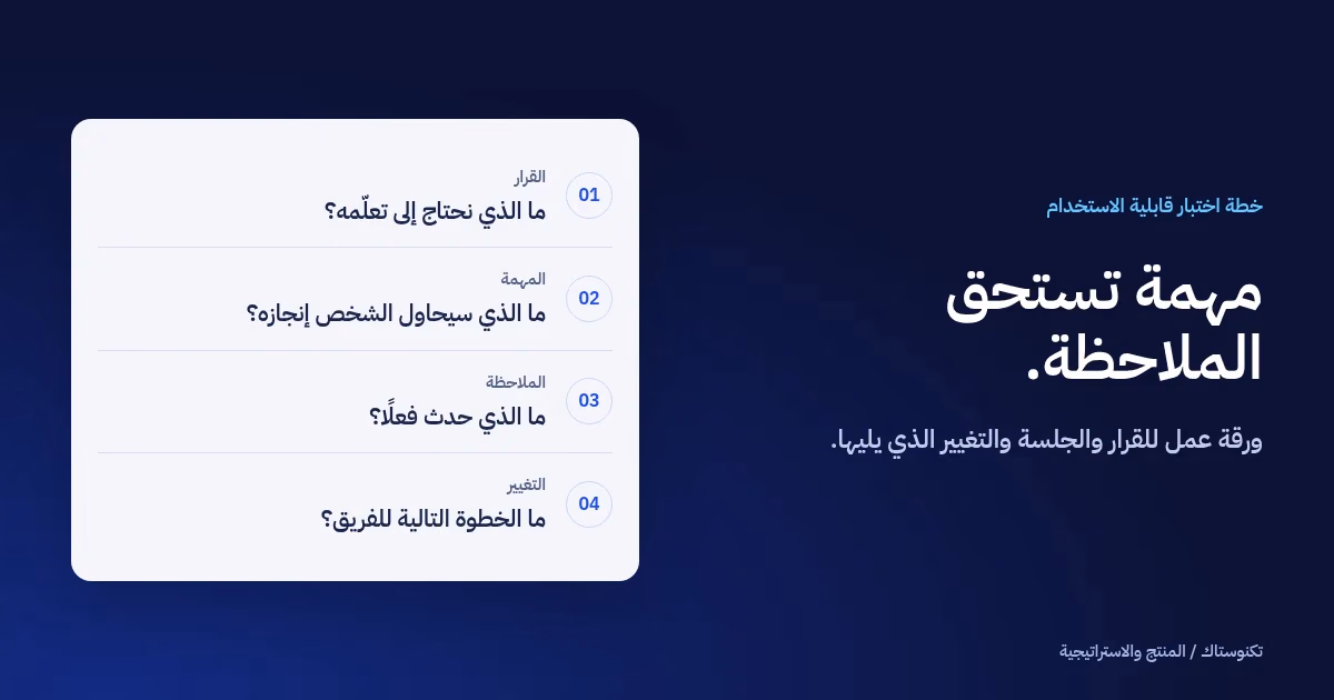 ورقة دراسة استخدام تربط القرار بالمهمة والملاحظة وتغيير التصميم.