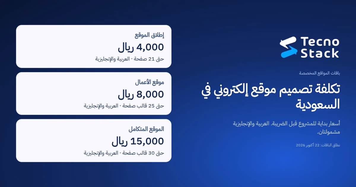 تكلفة تصميم موقع إلكتروني في السعودية: ثلاث باقات مواقع من تكنوستاك بأسعار تبدأ من 4,000 و8,000 و15,000 ريال.